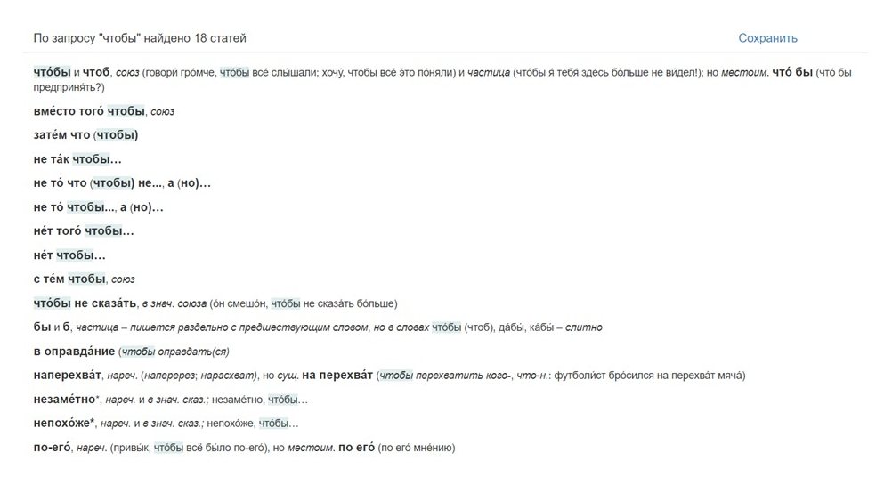 Heslo чтобы v online pravopisném slovníku ruštiny