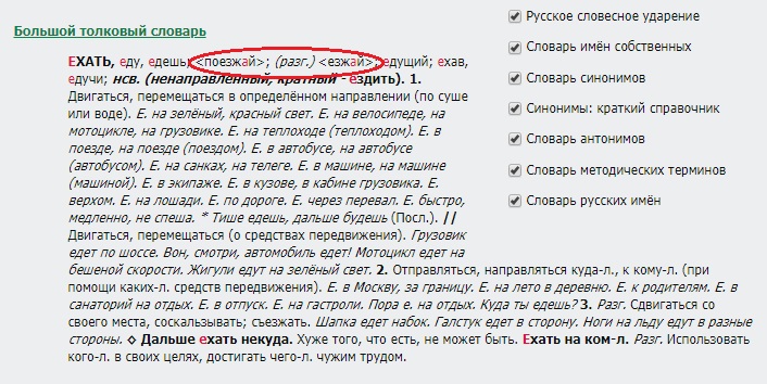 Формы нерегулярного императива от глагола ехать в толковом словаре русского языка