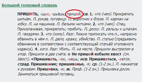 Формы нерегулярного императива от глагола пришить в толковом словаре русского языка